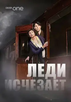 Постер: Леди исчезает / The Lady Vanishes (2012)