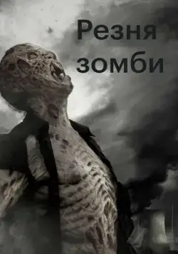 Постер: Резня зомби / Zombie Massacre (2013)
