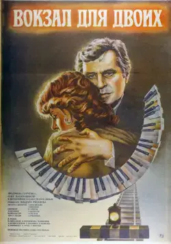 Постер: Вокзал для двоих / Railway Station For Two (1982)