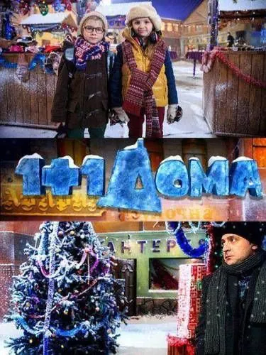 Постер: 1+1 дома (2013)