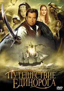 Постер: Путешествие единорога / Voyage of the Unicorn (2001)