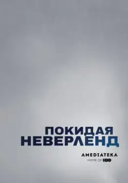 Постер: Покидая Неверленд / Leaving Neverland (2019)