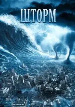 Постер: Шторм (2009)