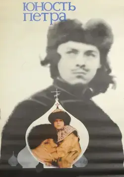 Постер: Юность Петра (1980)
