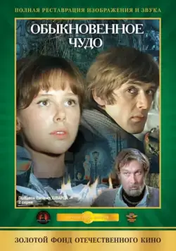 Постер: Обыкновенное чудо (1978)