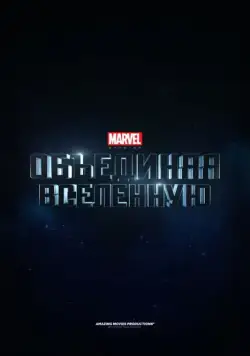 Постер: Marvel Studios: Создание вселенной (2014)