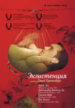 Постер: Экзистенция / eXistenZ (1999)