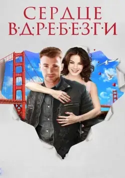 Постер: Сердце вдребезги / A Many Splintered Thing (2014)