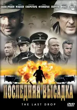 Постер: Последняя высадка / The Last Drop (2005)