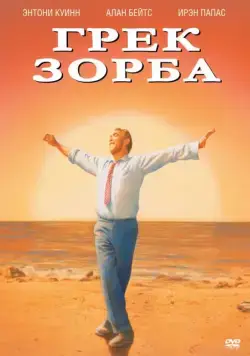 Постер: Грек Зорба / Zorba the Greek (1964)