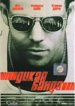 Постер: Дикая банда / Deuces Wild (2002)