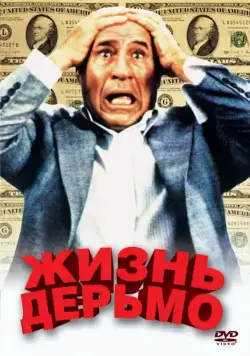 Постер: Жизнь дерьмо / Life Stinks (1991)