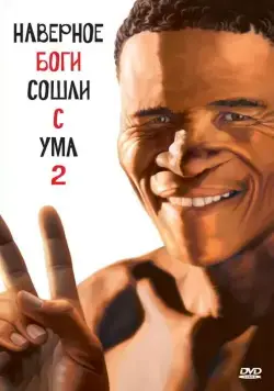 Постер: Боги, наверное, сошли с ума 2 (1988)