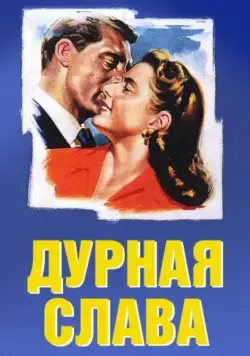 Постер: Дурная слава / Notorious (1946)