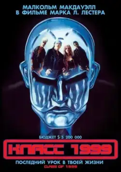 Постер: Класс 1999 / Class of 1999 (1990)