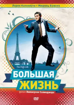 Постер: Большая жизнь / La grande vie (2009)