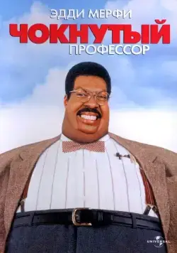 Постер: Чокнутый профессор / The Nutty Professor (1996)