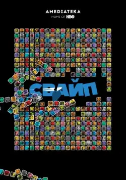 Постер: Свайп: Правила съема в цифровую эпоху / Swiped: Hooking Up in the Digital Age (2018)
