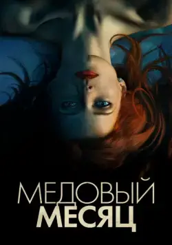 Постер: Медовый месяц / Elizabeth Harvest (2018)