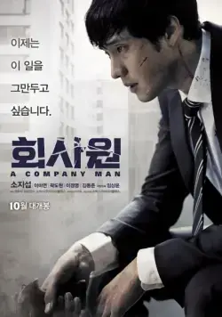 Постер: Киллер / A Company Man (2012)