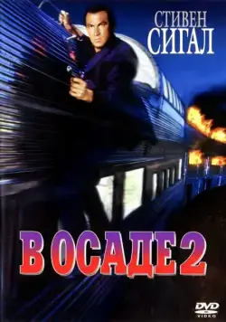 Постер: В осаде 2: Темная территория / Under Siege 2 (1995)