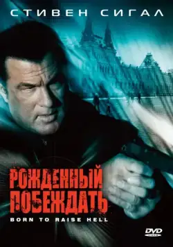 Постер: Рожденный побеждать / Born to Raise Hell (2010)