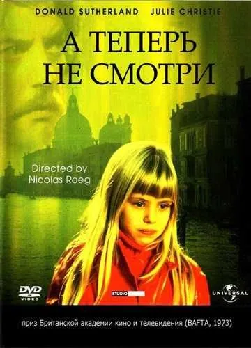 Постер: А теперь не смотри / Don't Look Now (1973)