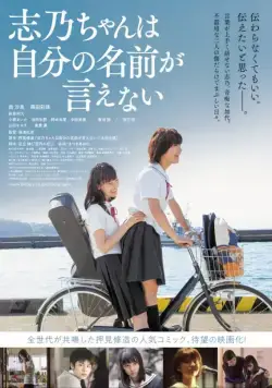 Постер: Сино не может сказать своё имя / Shino-chan wa jibun no namae ga Ienai (2018)