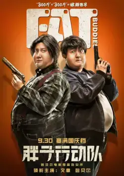 Постер: Весомая дружба (2018)