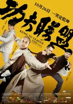 Постер: Лига кунг-фу / Gong fu lian meng (2018)