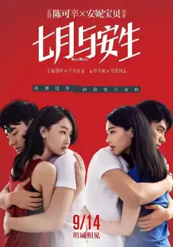 Постер: Родная душа / Qi yue yu an sheng (2016)