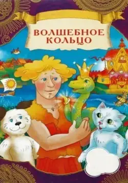 Постер: Волшебное кольцо / Volshebnoe koltso (1979)