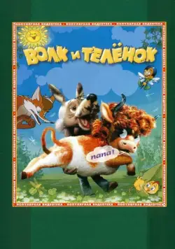 Постер: Волк и теленок (1984)