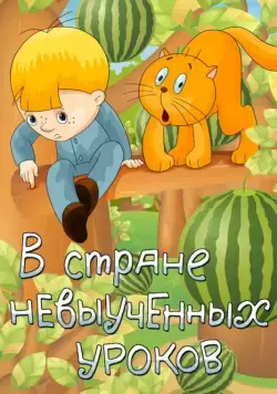 Постер: В стране невыученных уроков (1969)