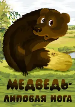 Постер: Медведь – липовая нога (1984)