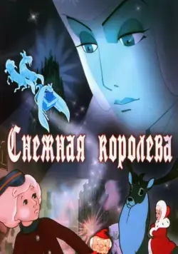 Постер: Снежная королева / Snezhnaya koroleva (1957)