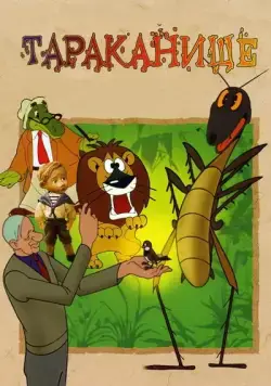 Постер: Тараканище (1963)