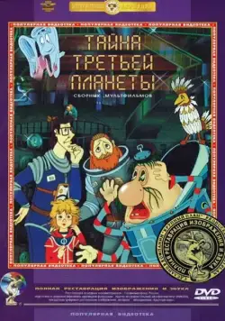 Постер: Тайна третьей планеты / Tayna tretey planety (1981)