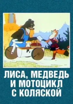 Постер: Лиса, медведь и мотоцикл с коляской (1969)