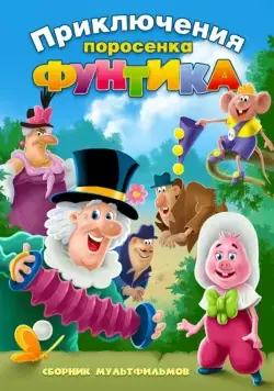Постер: Фунтик и сыщики (1986)
