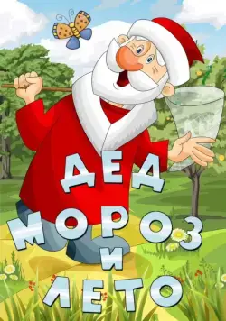 Постер: Дед Мороз и лето (1969)