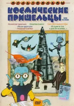 Постер: Упущенная галактика (1989)