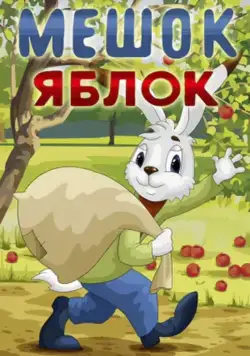 Постер: Мешок яблок (1974)