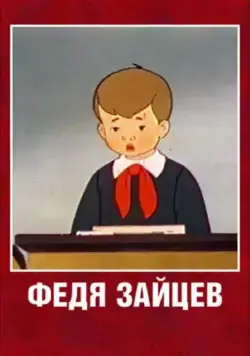 Постер: Федя Зайцев (1948)