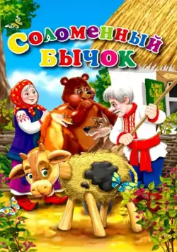Постер: Соломенный бычок (1954)