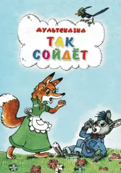 Постер: Так сойдет (1981)