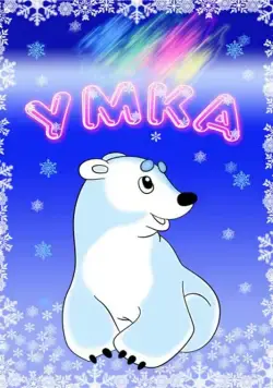 Постер: Умка (1969)