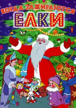Постер: Когда зажигаются елки (1950)