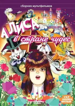 Постер: Алиса в стране чудес / راجل وست ستات (1981)
