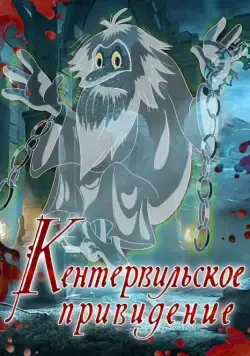 Постер: Кентервильское привидение (1970)